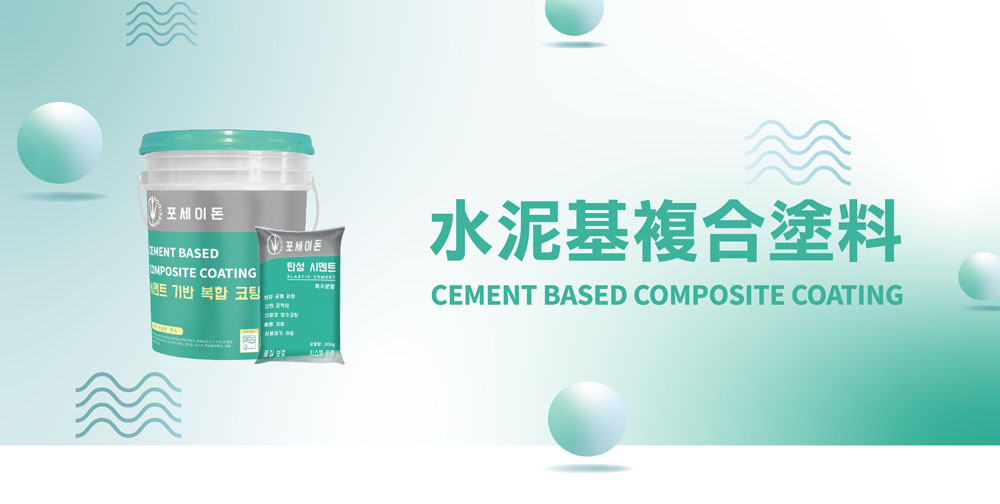 C-700-複合式防水塗料