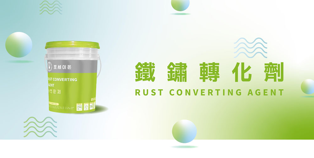 J-777鐵鏽轉化劑(大18.9kg/小4kg)