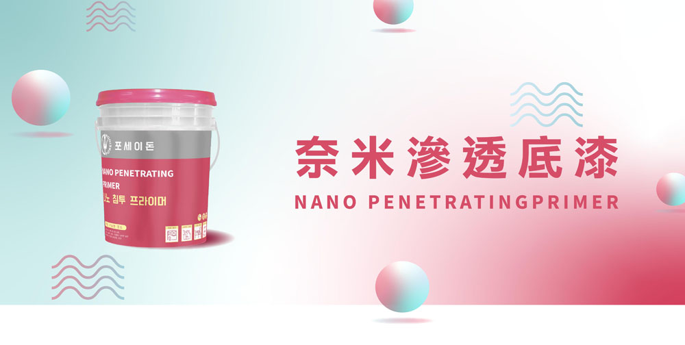 J-800奈米滲透底漆