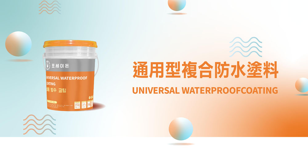 C-800-通用型防水塗料